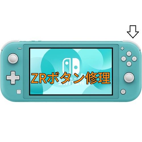 スイッチライト ZRボタン修理します