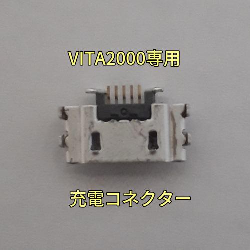 PS VITA2000　PCH-2000シリーズ　充電コネクター