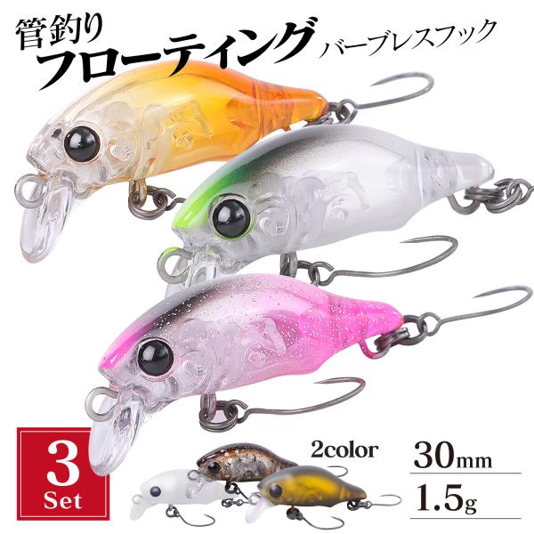 エリアトラウト 管釣り ルアー 3 セット 30mm 1.5g バーブレスフック プラグ 管理釣り場...