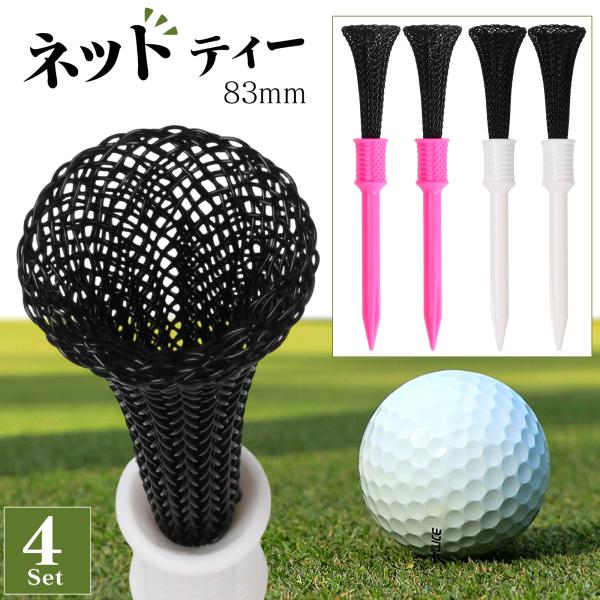 ゴルフティー 83mm ロング ウッド 【4本入】失くしにくい 折れにくい 飛距離向上 摩擦を減らし...