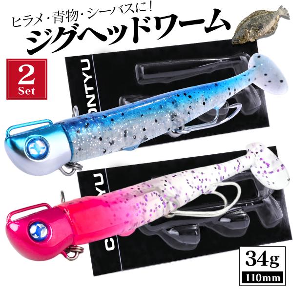 ジグヘッドワーム サーフ ヒラメ シーバス ジグワーム ジグヘッド 34g 110mm 2 セット ...