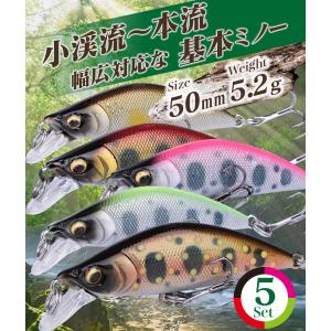 渓流ミノー セット トラウトルアー ヘビーシンキング ルアー 50mm 5.3g 5個 渓流ルアー｜contyu