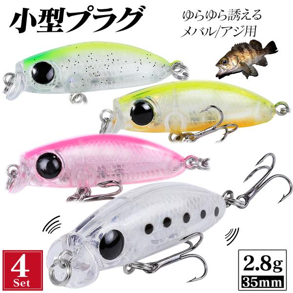 メバル アジ プラグ ルアー メバリング アジング ミノー セット スローシンキング 35mm 2....