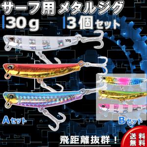 メタルジグ セット 30g 3個入 ヒラメ ルアー サーフ ジグ