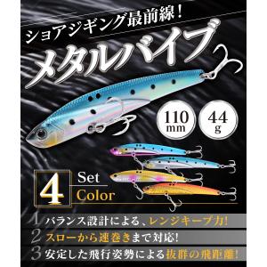 メタルバイブ セット メタルバイブレーション 青物 4個 110mm 44g 青物ルアー ジグ