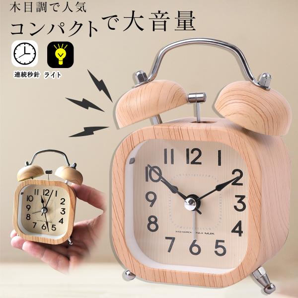 目覚まし時計 アナログ 大音量 ベル 子供 静音 木目調 北欧 小型 アラーム おしゃれ 置き時計 ...