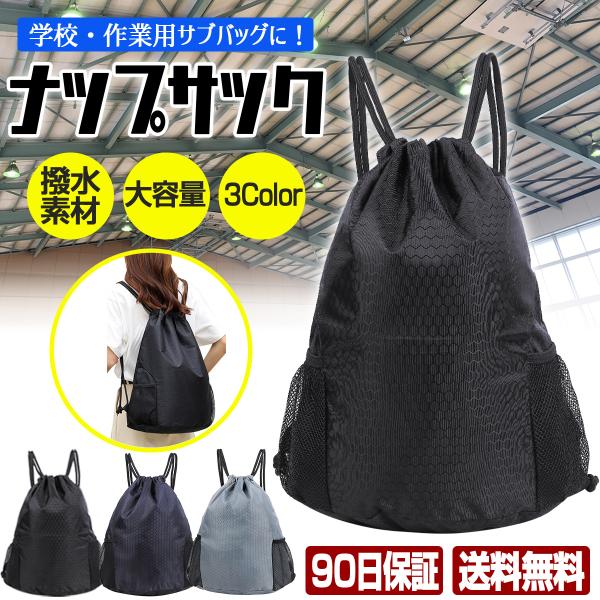 ナップサック ナイロン 小学校 体育着袋 シューズバック 中学 部活  大容量 ナップザック