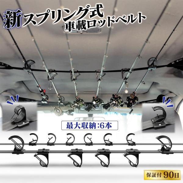 ロッドホルダー 車載用 車用 【スプリング式で簡単固定 最大6本まで収納可能】　釣り竿収納 ロッドキ...