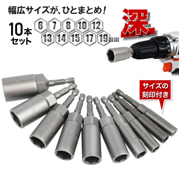 ソケットビット セット 1/4 6.35 6角 ディーブ 10本入 インパクト ナット用 電動ドライ...