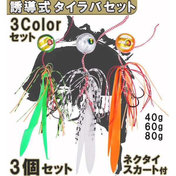 タイラバセット タイラバ セット 鯛ラバ 40g 60g 80g 誘導式 シリコンネクタイ・スカート...