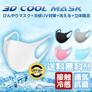 [5枚入り]夏用 マスク 接触冷感 洗えるマスク 涼感 涼しい ひんやりマスク 通気 洗える 冷たい 3D立体 水着素材 大人用 男性用 女性用 子供用