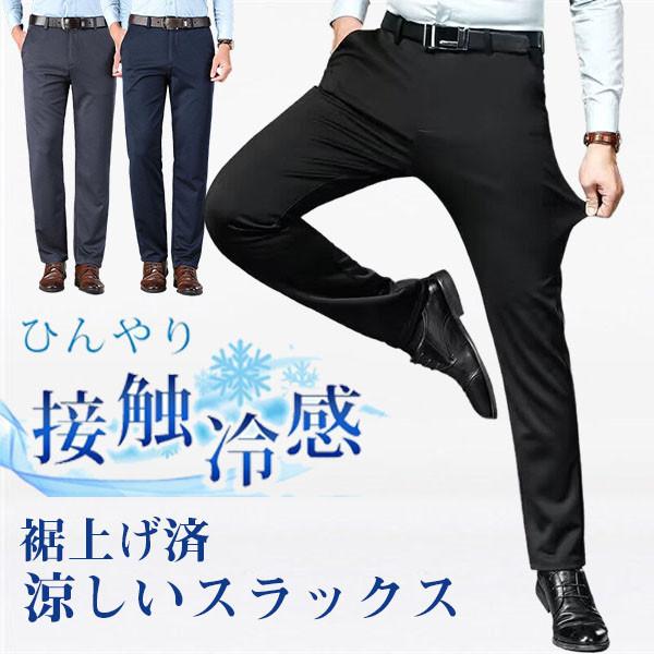 裾上げ済み スラックス ビジネスパンツ メンズ クールビズ ストレッチ スリムパンツ ウォッシャブル...