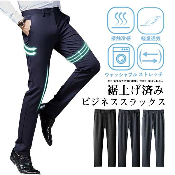 裾上げ済み スラックス ビジネスパンツ メンズ クールビズ ストレッチ スリムパンツ ウォッシャブル...