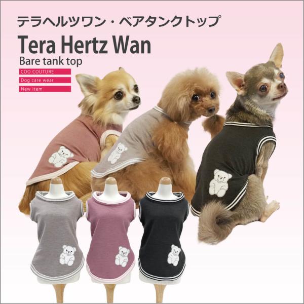 【再入荷】犬介護 クークチュール通年販売 【テラヘルツワン・ベアタンクトップ】（3色）12385[犬...