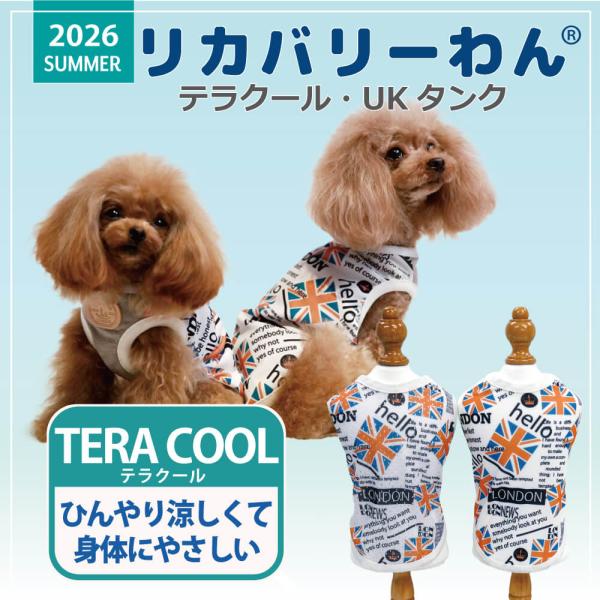 【6/12再入荷】 2026夏物新作ドッグウェア 犬リカバリーウェア[熱中症対策]【テラクール・UK...