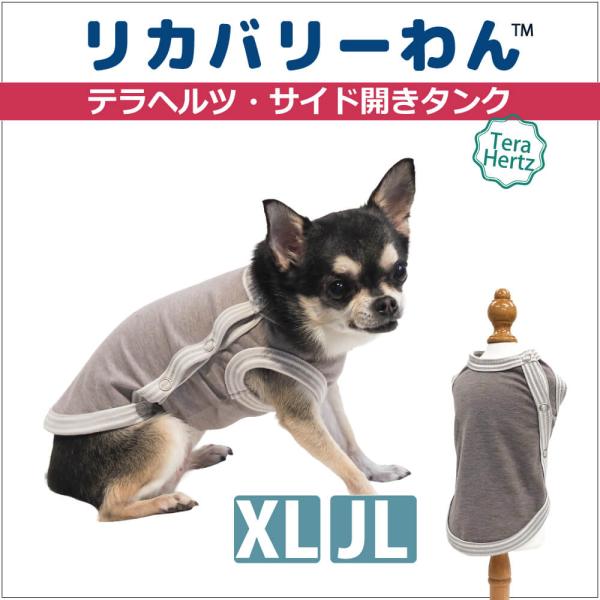 【追加生産中/3月下旬から4月上旬入荷予定】犬リカバリーウェア 着脱カンタン【テラヘルツ・サイド開き...