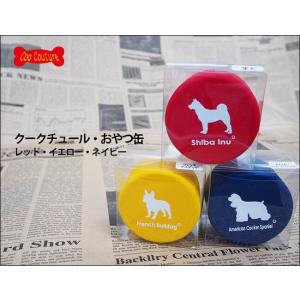 おやつ缶 犬種別おやつ缶 トリーツケース    クークチュールおやつ缶（柴犬など26犬種3色）7206