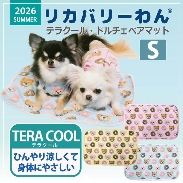 【6/24入荷】2026夏物新作マット 犬リカバリーグッズ[熱中症対策]【テラクール・ドルチェベアマ...
