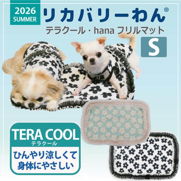 【6/24入荷】2026夏物新作マット 犬リカバリーグッズ[熱中症対策]【テラクール・hanaフリル...