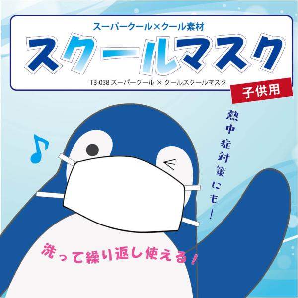 発売中！! 熱中症対策にも！夏向けマスク スーパークール×クールスクールマスク(同サイズ2枚入り・フ...