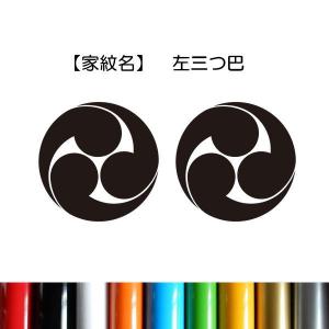 【2枚セット/左三つ巴】 家紋シール ステッカー...の商品画像