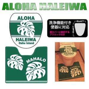 ALOHA/ハレイワ サーファー ウォシュレットタイプ対応 トイレマットセット｜coo-eshop