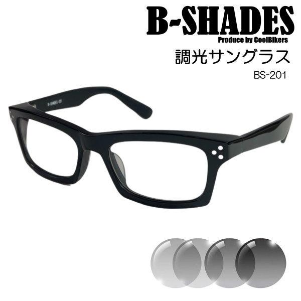 B-SHADES ビーシェイズ 調光 サングラス COOLBIKERS 風防・花粉・防塵・夜間走行・...