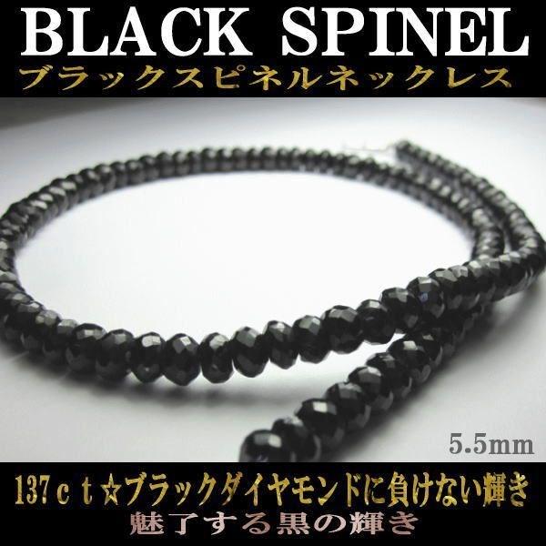 ブラックスピネル ブラックダイヤの輝き！ ユニセックス ギフト箱入り 5.5mm玉／全長45cm ネ...