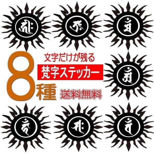 梵字 トライバル ぼんじ シール ステッカー カッティング 文字だけが残る 魔除け 交通安全 干支 ...