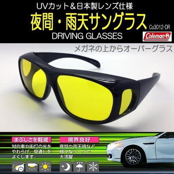 コールマン オーバーグラス メガネの上から装着 夜間／雨運転用 UVカット 視界良好 DRIVING...