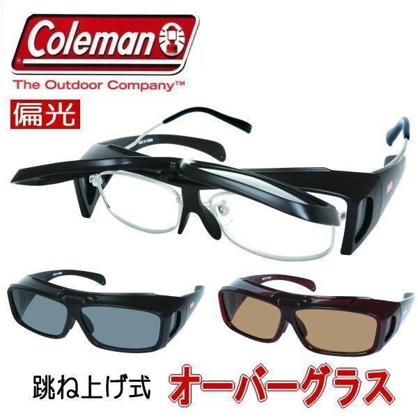 3色 メガネの上から Coleman コールマン オーバーグラス 偏光サングラス 跳ね上げ 花粉・防...