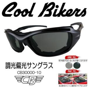 【クールバイカーズ】調光偏光レンズ 色が変わる＆ギラツキもカット W機能 COOLBIKERS CB30000-10｜coo-eshop