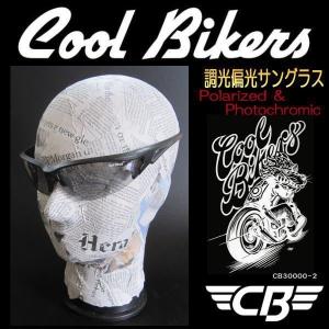 【クールバイカーズ】調光偏光レンズ 色が変わる＆ギラツキもカット W機能 COOLBIKERS CB30000-2｜coo-eshop