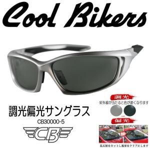 【クールバイカーズ】調光偏光レンズ 色が変わる＆ギラツキもカット W機能 COOLBIKERS CB30000-5｜coo-eshop