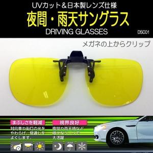 夜間／雨運転用 前掛け クリップ式 メガネの上から装着 サングラス 日本製レンズ仕様 UVカット 視界良好 DRIVING SUNGLASSES ドライビンググラス DSC01｜coo-eshop