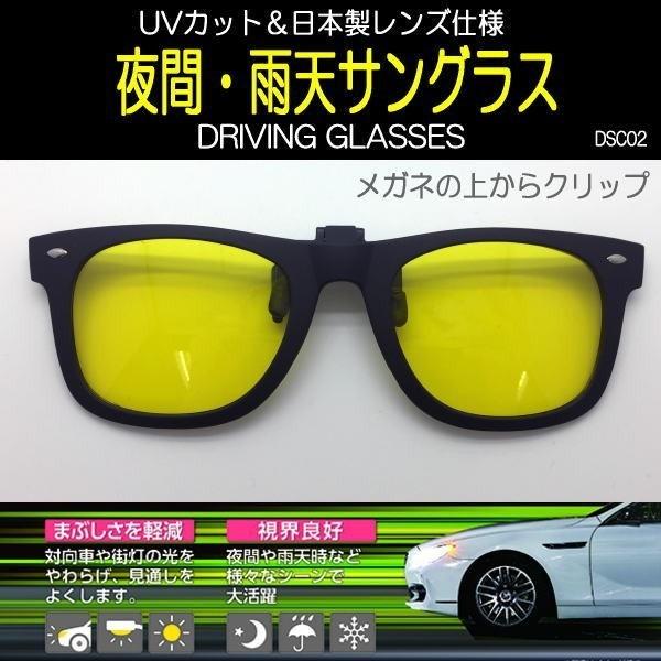 夜間／雨運転用 前掛け クリップ式 メガネの上から装着 サングラス 日本製レンズ仕様 UVカット 視...
