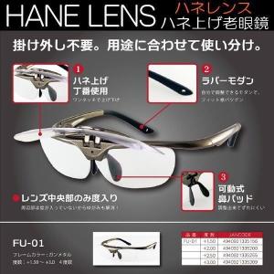 ハネ上げ式老眼鏡 シニアグラス リーディンググラス 特殊レンズ FU-01｜coo-eshop