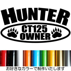 HUNTER CUB125 OWNER 足跡 熊 爪痕 肉球 狼 11カラー カッティング ステッカー ハンターカブステッカー付き HC-19｜coo-eshop