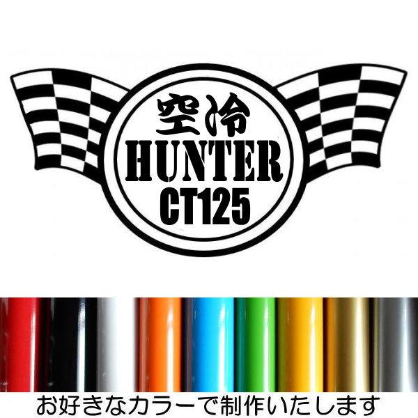 HUNTER ハンター CT125 checker チェッカー 空冷 11カラー カッティングステッ...