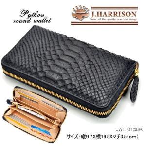 [ジョンハリソン] Ｊ．ＨＡＲＲＩＳＯＮ 本革ダイヤモンドパイソン ラウンドウォレット 長財布 JWT-015BK｜coo-eshop