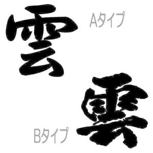 【送料無料】神棚の「雲」KUMO くも シール ステッカー カッティング 文字だけが残る 9カラー
