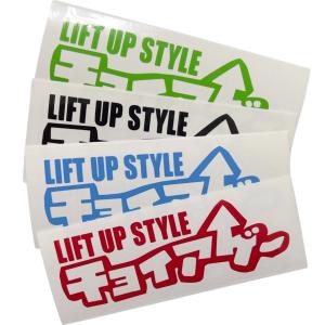 【11色】チョイアゲ ちょいあげ LIFT UP STYLE カッティングステッカー アゲ系 リフトアップ 絵文字だけが残る ステッカーチューン｜coo-eshop