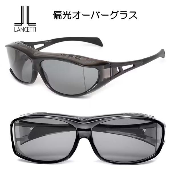 ランチェッティ LANCETTI オーバーグラス 偏光レンズ LS-OS51-1 紫外線対策 花粉対...
