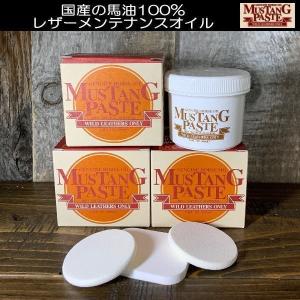 【全国送料無料＋パフ付】３個セット マスタング ペースト MUSTANG PASTE 最高級 天然100％ホースオイル レザーケア シューケア 人気Ｎｏ１革オイル