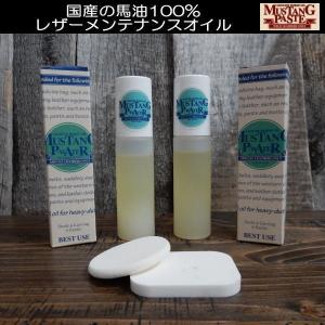 【全国送料無料＋パフ付】２本セット マスタングペースト Ｐ・ウォーター MUSTANG PASTE P・WATER ホースオイル 高級馬脂