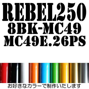 REBEL レブル250 エンジン形式 8BK-MC49  MC49E.26PS ステッカーチューン 絵文字だけが残る カッティング ステッカー 10カラー｜coo-eshop