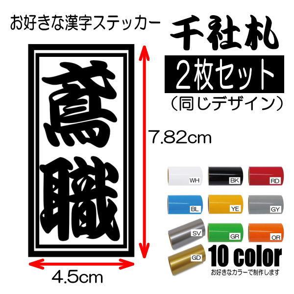 【2枚付き】お好きな漢字 3文字まで 千社札 せんじゃふだ 木札 名前 ステッカー カッティング 文...