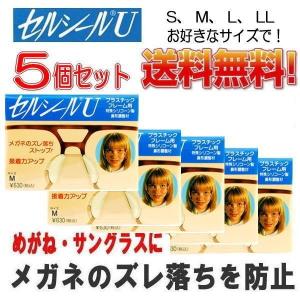 セルシール U M 送料無料 鼻パット メガネ・サングラスのズレ落ちを防止 鼻形調整材 特殊シリコーン製 5個セット