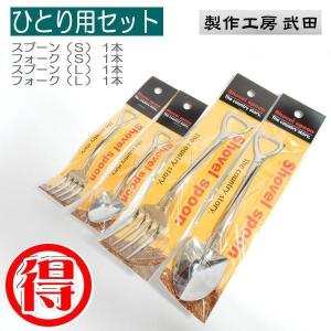 【１人用】お得な４本セット スコップ型 ショベル フォーク＆スプーン キッチン用品 カトラリー 製作工房 武田 サイズＳ×２本、Ｌ×２本