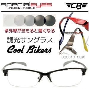 SPECIALEYES（スペシャライズ）クールバイカーズ 調光 色が変わる COOLBIKERS CB8318-1(BK)｜coo-eshop